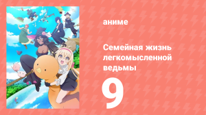 Семейная жизнь легкомысленной ведьмы 9 серия (аниме-сериал, 2023)