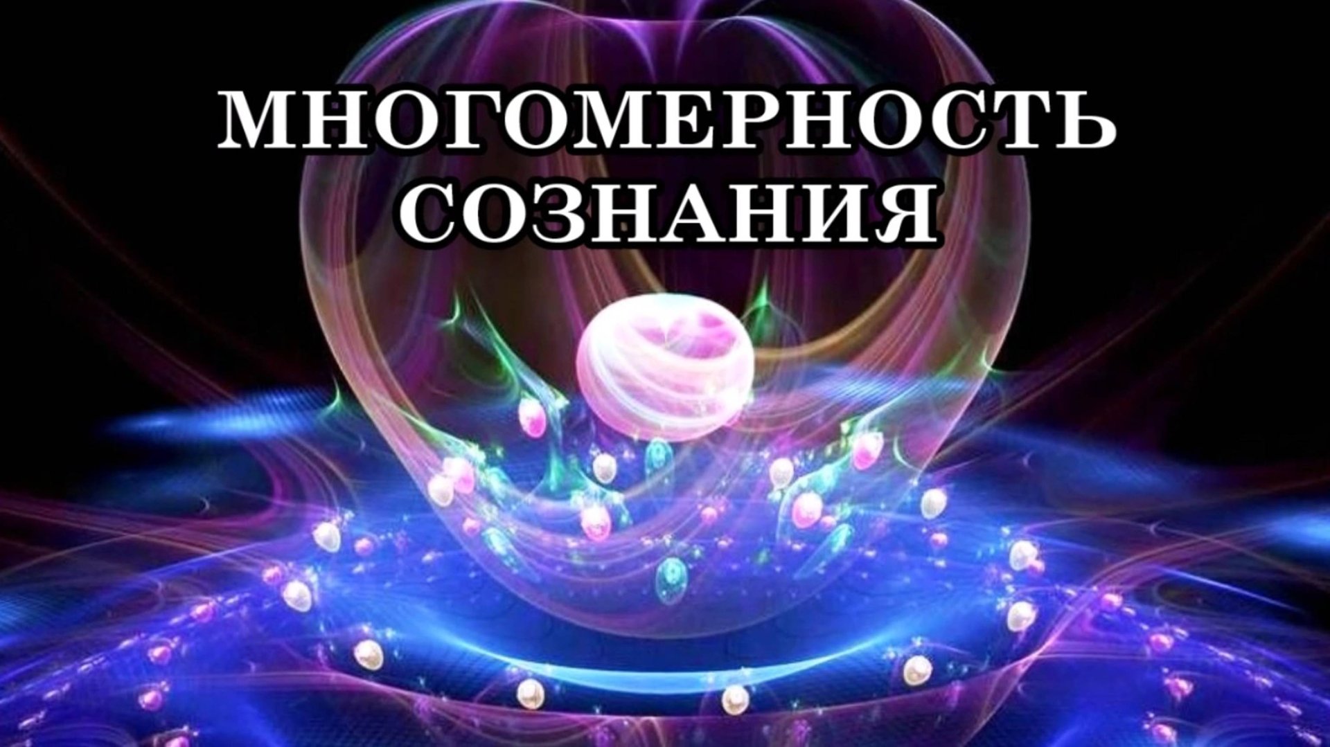 ЧТО ЗНАЧИТ ЖИТЬ В ПЯТИМЕРНОЙ РЕАЛЬНОСТИ? ВОСПРИЯТИЕ ПЯТОГО ИЗМЕРЕНИЯ. МНОГОМЕРНОСТЬ СОЗНАНИЯ. смотреть онлайн