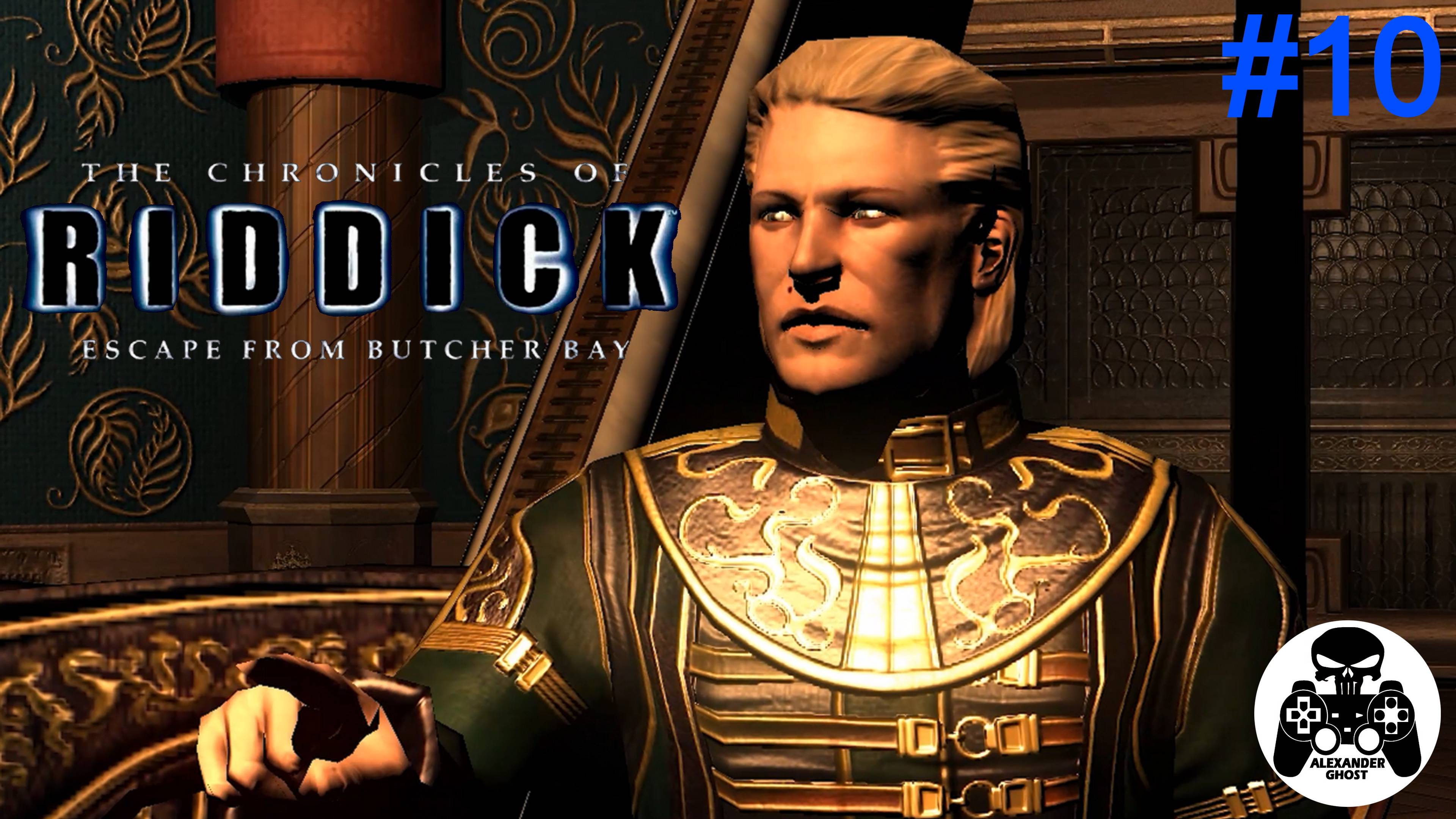 The Chronicles of Riddick EFBB прохождение часть 10