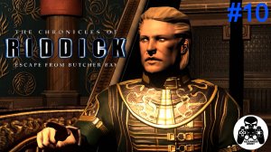 The Chronicles of Riddick EFBB прохождение часть 10