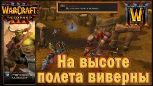 Warcraft 3: Reforged - Вторжение в Калимдор : Глава шестая - На высоте полета виверны (40)