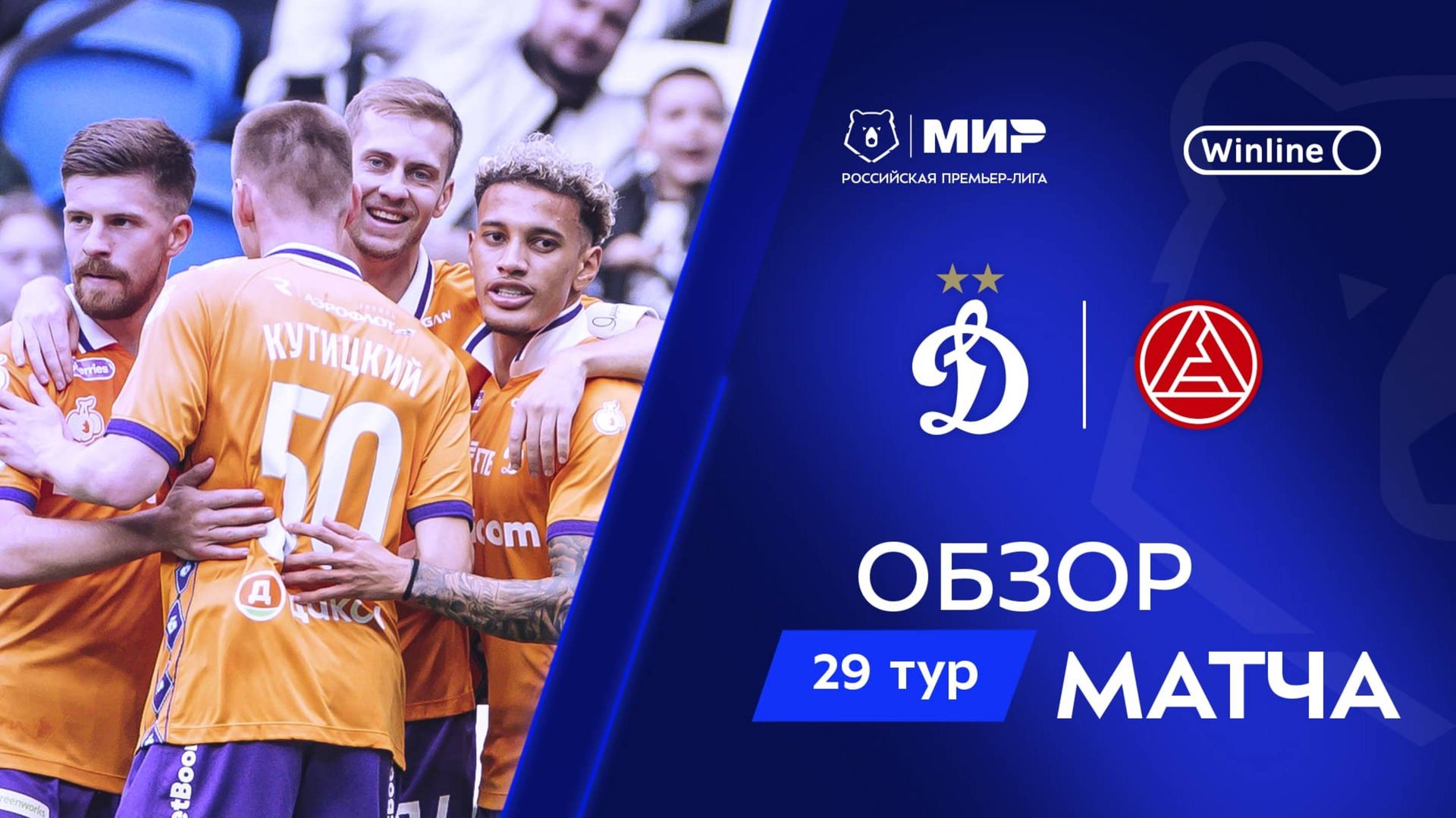 Обзор матча «Динамо» – «Акрон» | Мир РПЛ 2024/25 смотреть онлайн