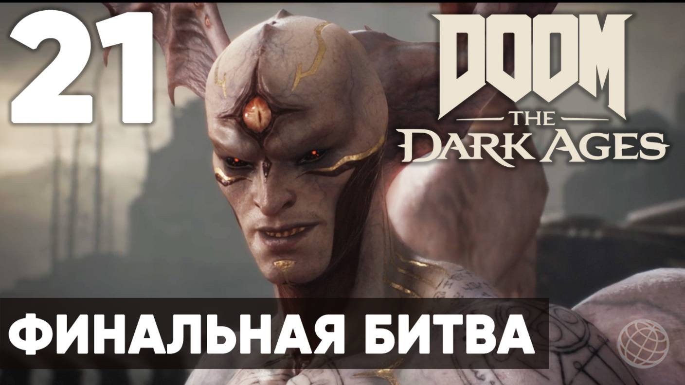 DOOM: The Dark Ages - Полное прохождение (без комментариев) на русском ➤ Часть 21 Финальная Битва смотреть онлайн