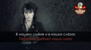 Калинка караоке " Перемен " КИНО. Минус