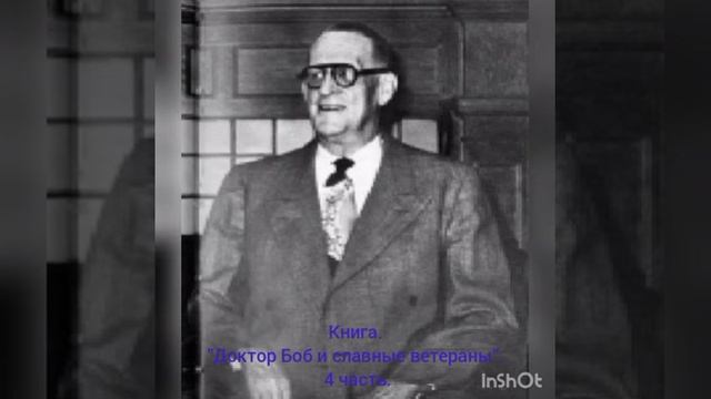 4 ч. Книга Доктор Боб и славные ветераны».   4 часть.Х