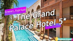 Обзор отеля The Grand Palace Hotel 5* (Египет, Хургада)