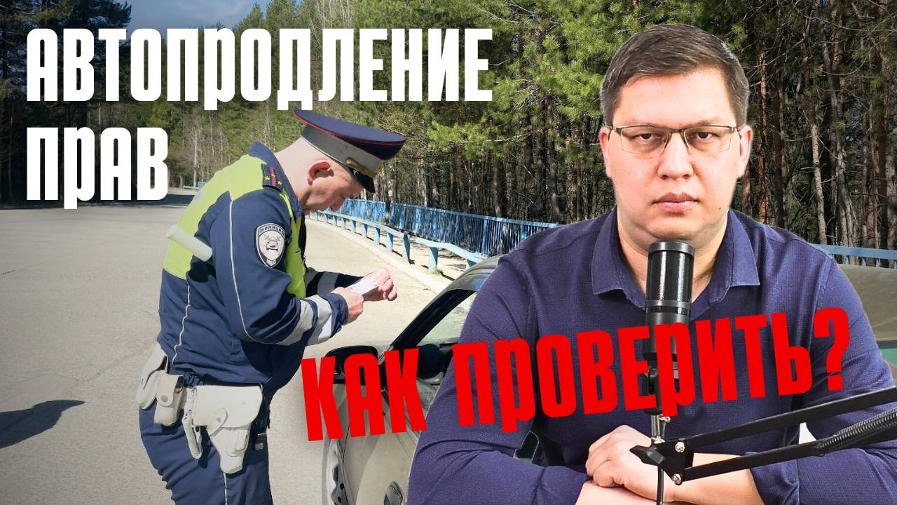 Как проверить автопродление водительских прав? смотреть онлайн