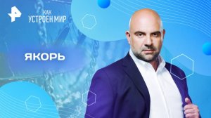 Якорь — Как устроен мир с Тимофеем Баженовым (21.05.2025)