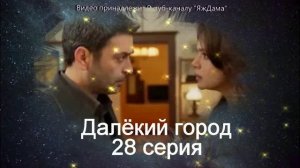 Фанаты, забегая вперёд, уже обсуждают прогноз 28 серии "Далёкий город"
