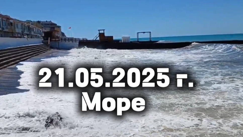 21.05.2025 г. Море смотреть онлайн