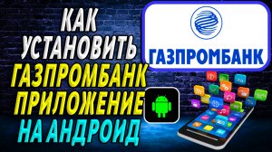 Как установить приложение газпромбанка на андроид