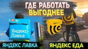 Яндекс Лавка VS Яндекс Еда | Где работать выгоднее | Работа курьером