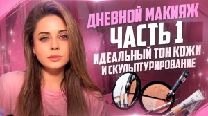 Дневной макияж. Часть 1. Идеальный тон кожи и скульптурирование