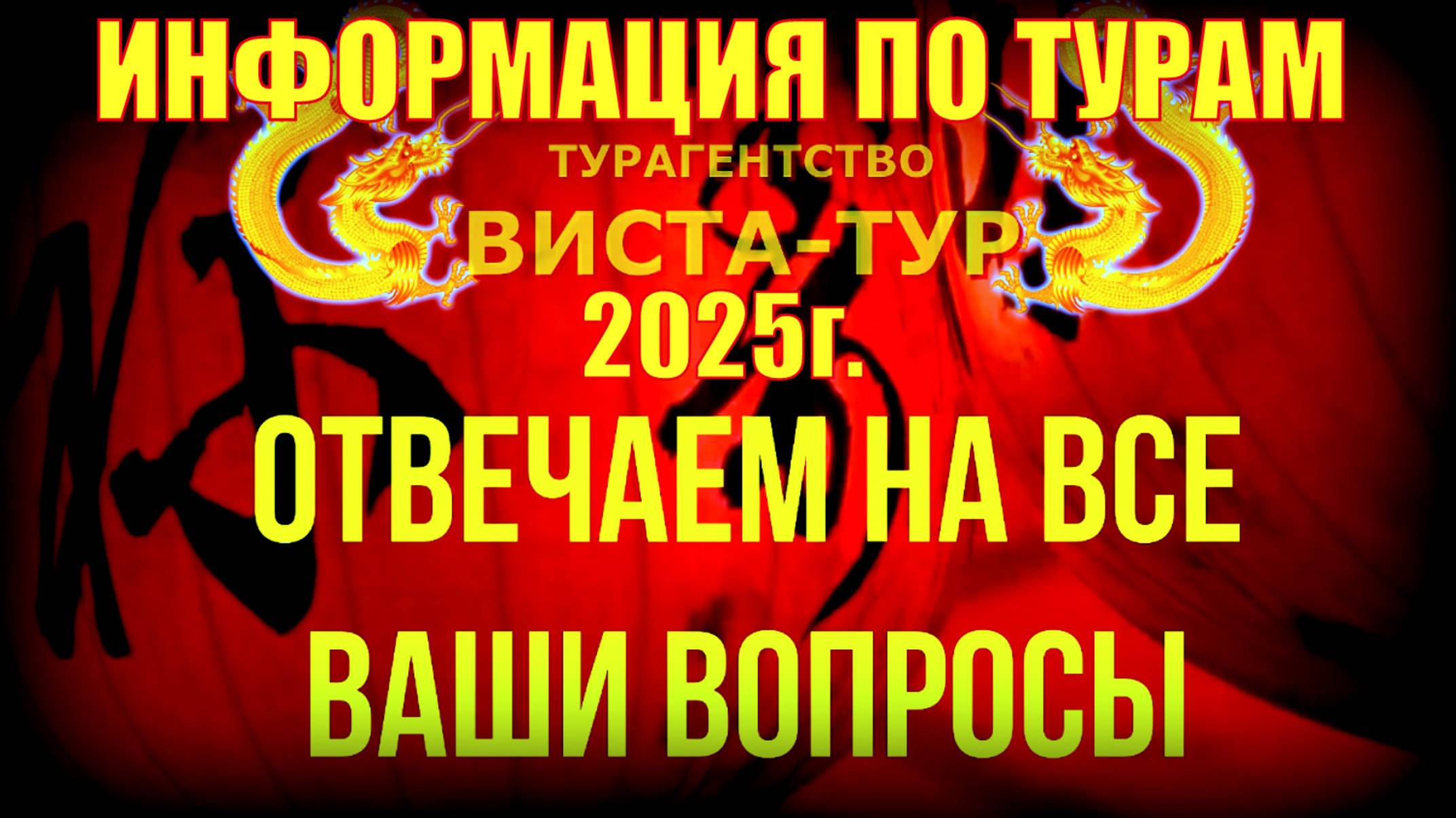 Информация от турагентства Виста-Тур по турам 2025г. смотреть онлайн