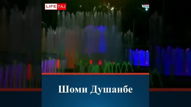 Шоми Душанбе 06.08.2019!|Shomi Dushanbe смотреть онлайн