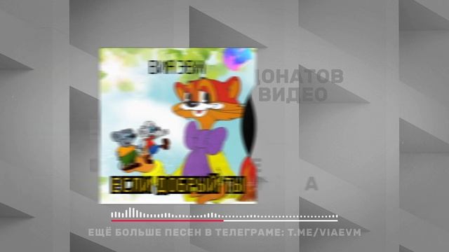 Если добрый ты, но это METAL (Кот Леопольд AI Cover)