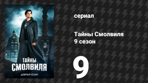 Тайны Смолвиля 9 сезон 9 серия «Пандора» (сериал, 2009)