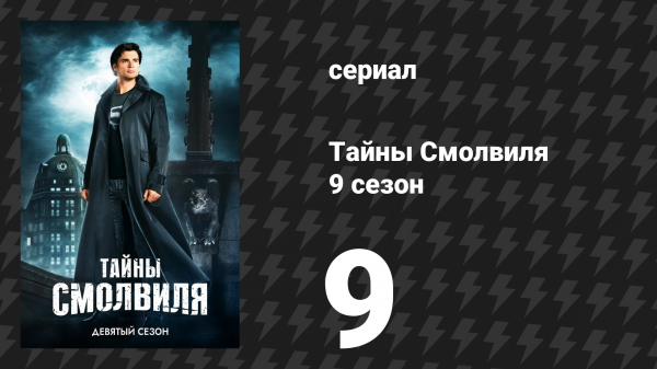 Тайны Смолвиля 9 сезон 9 серия «Пандора» (сериал, 2009)