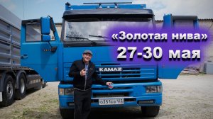 МиниМамонт едет на выставку "Золотая нива"