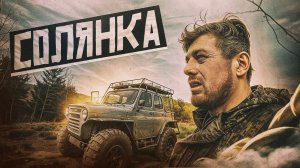 СОЛЯНКА. Сбросил 10 кг за месяц: тайга, резина и новый стиль!