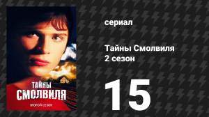 Тайны Смолвиля 2 сезон 15 серия «Мот» (сериал, 2002)
