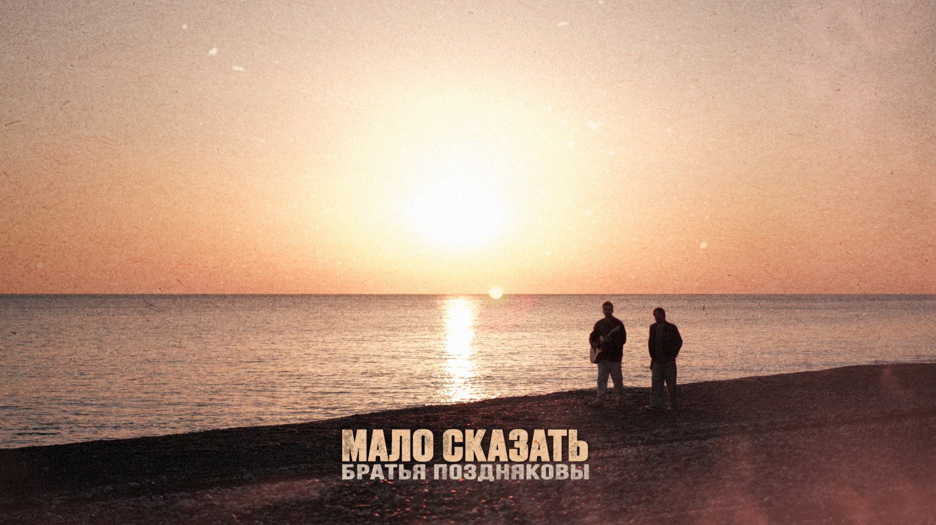 Братья Поздняковы — Мало сказать (Премьера 2025) смотреть онлайн