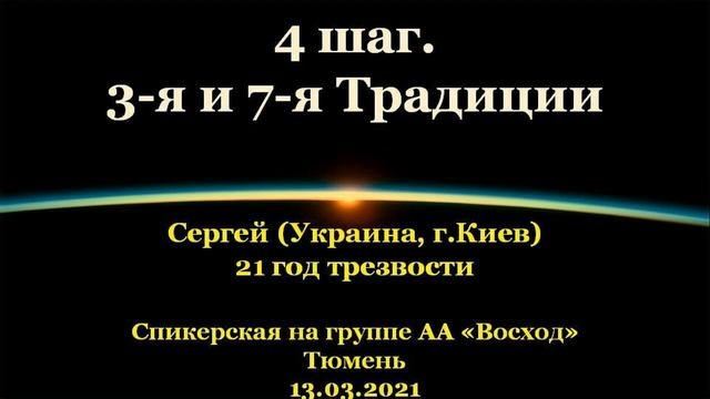4 Шаг. 3-я и 7-я Традиции. Сергей (г.Киев). Спикерская АА на группе "Восход", г.Тюмень. 13.03.2021 смотреть онлайн
