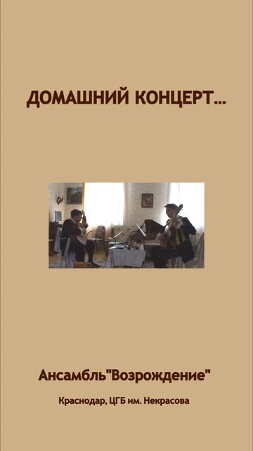 "Passepied I" И.С. Бах, исполняет ансамбль "Возрождение", Краснодар, ЦГБ им. Некрасова смотреть онлайн
