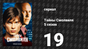 Тайны Смолвиля 5 сезон 19 серия «Прощение» (сериал, 2005)