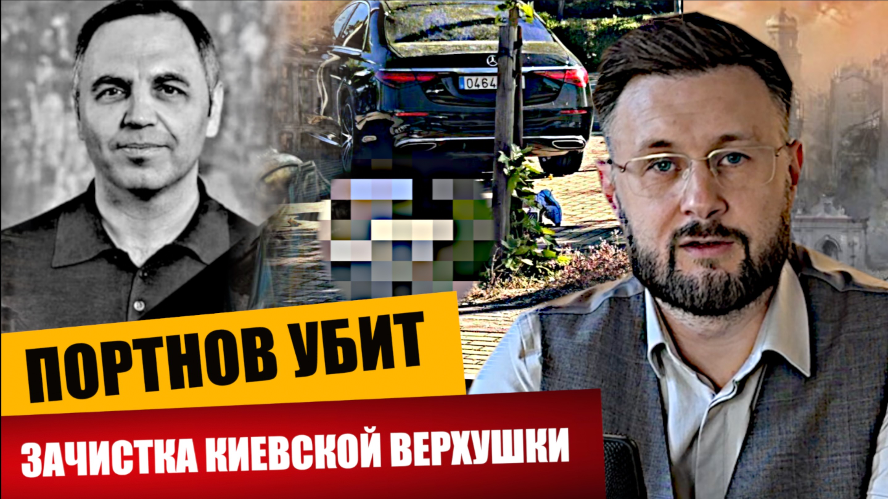 🇺🇦УБИЙСТВО ПОРТНОВА - ЗАЧИСТКА КИЕВСКОЙ ВЕРХУШКИ!/ Тарас смотреть онлайн