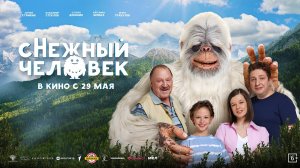 сНежный человек 6+