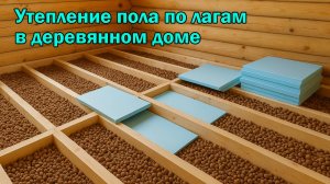 Утепление пола по лагам