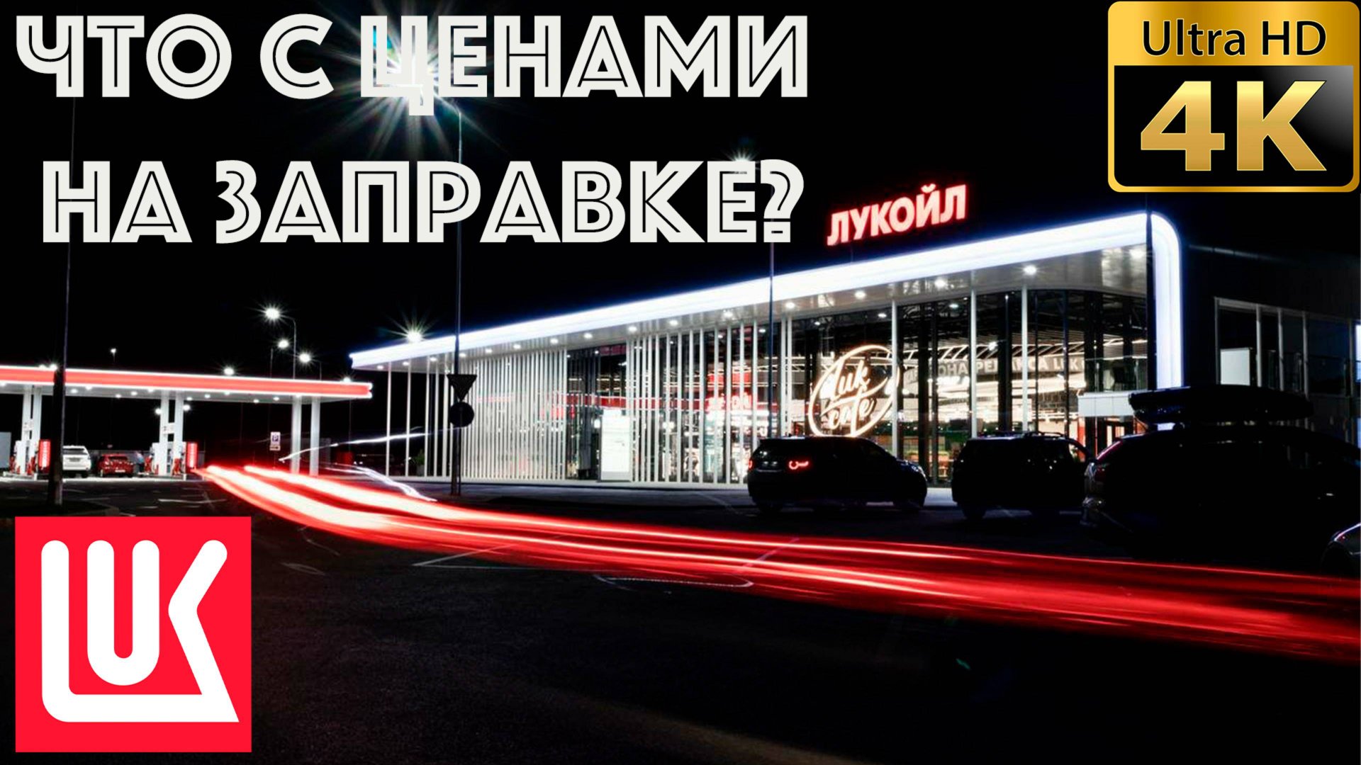 Что с ценами на заправках ЛУКОЙЛ? смотреть онлайн