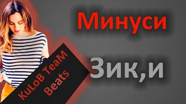 Чисто минуси оригинал #минуси зики барои реп смотреть онлайн
