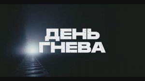 Трейлер фильма «День гнева» (2025)