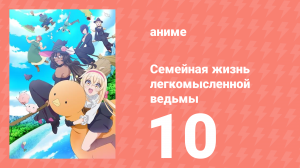 Семейная жизнь легкомысленной ведьмы 10 серия (аниме-сериал, 2023)