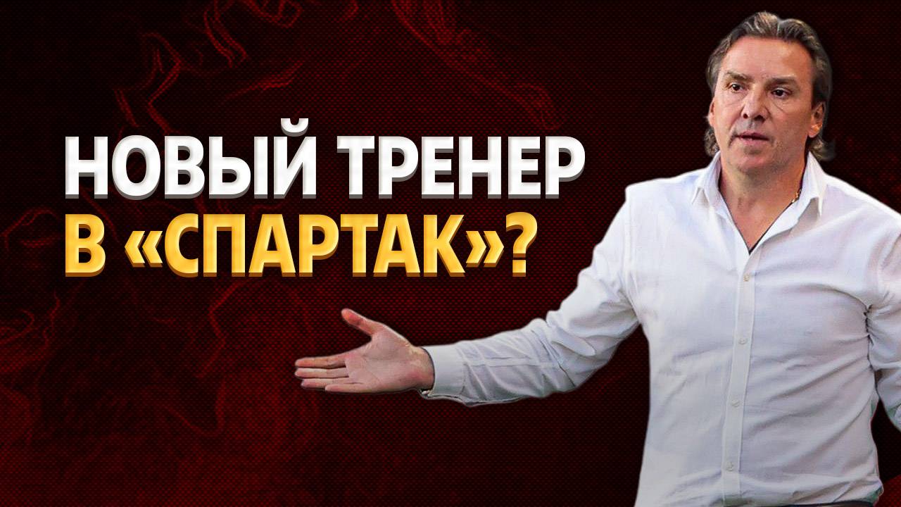 Юран призвал Спартак одуматься. Совет по тренеру ⚡️ Срочный спорт смотреть онлайн