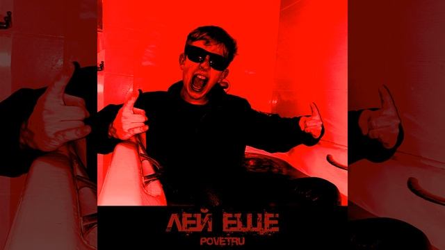 Лей ещё смотреть онлайн