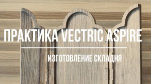 Практика Vectric Aspire. Изготовление модели по фотографии.