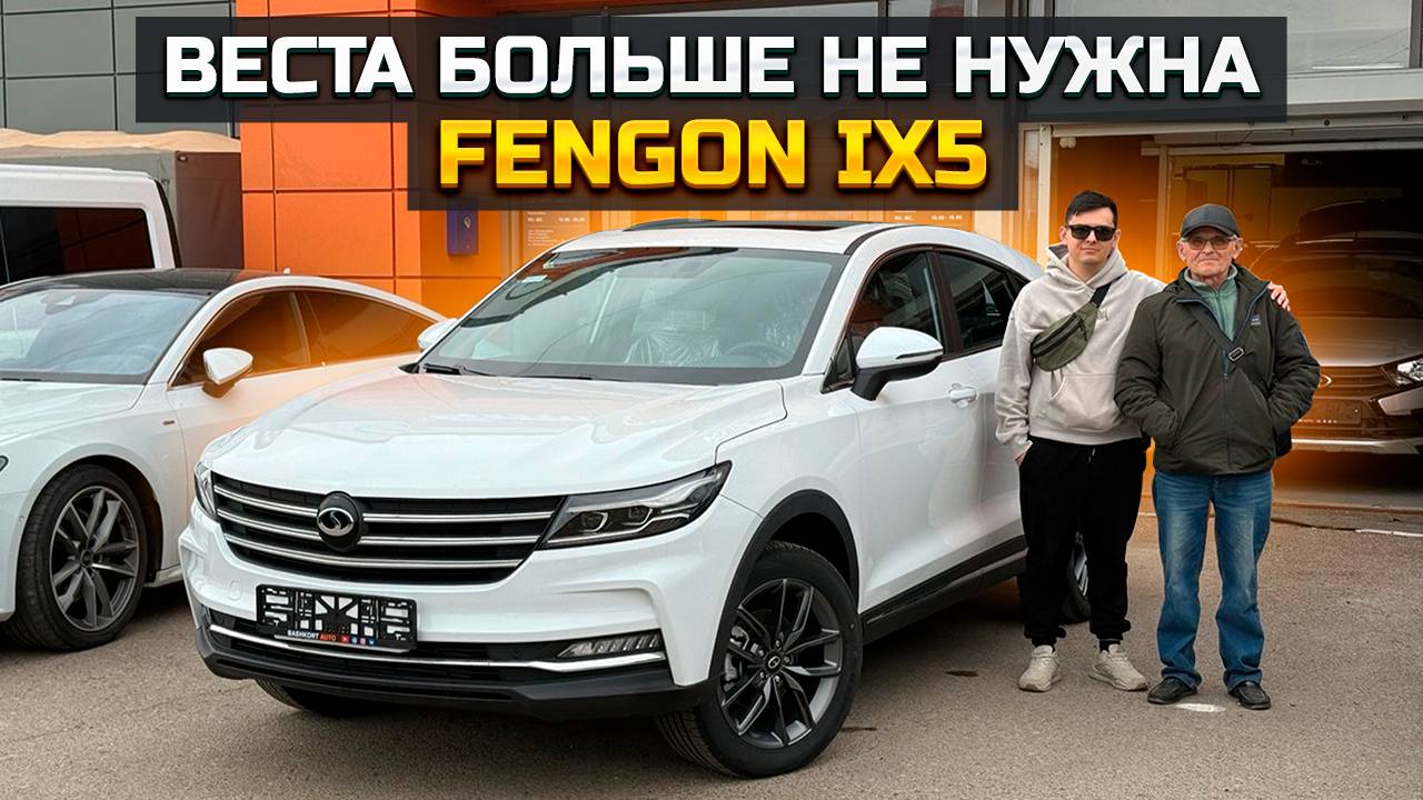 Уже не шутки! Веста больше не нужна DONGFENG FENGON IX5 смотреть онлайн