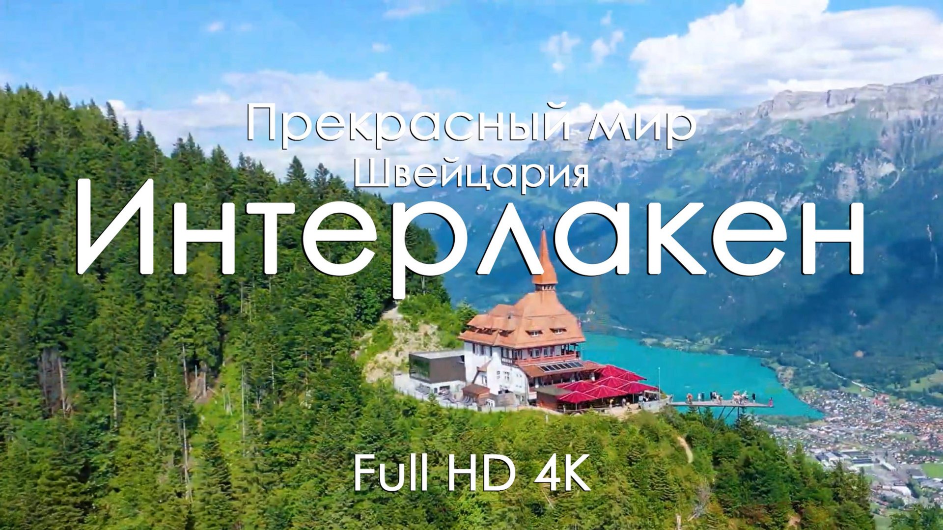 Интерлакен Видео для релекса Природа и горы Швейцарии под фортепьяно Расслабляющее 4K Ultra Full HD
