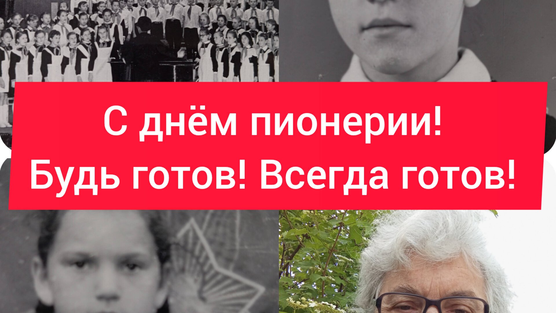 С Днëм пионерии! смотреть онлайн