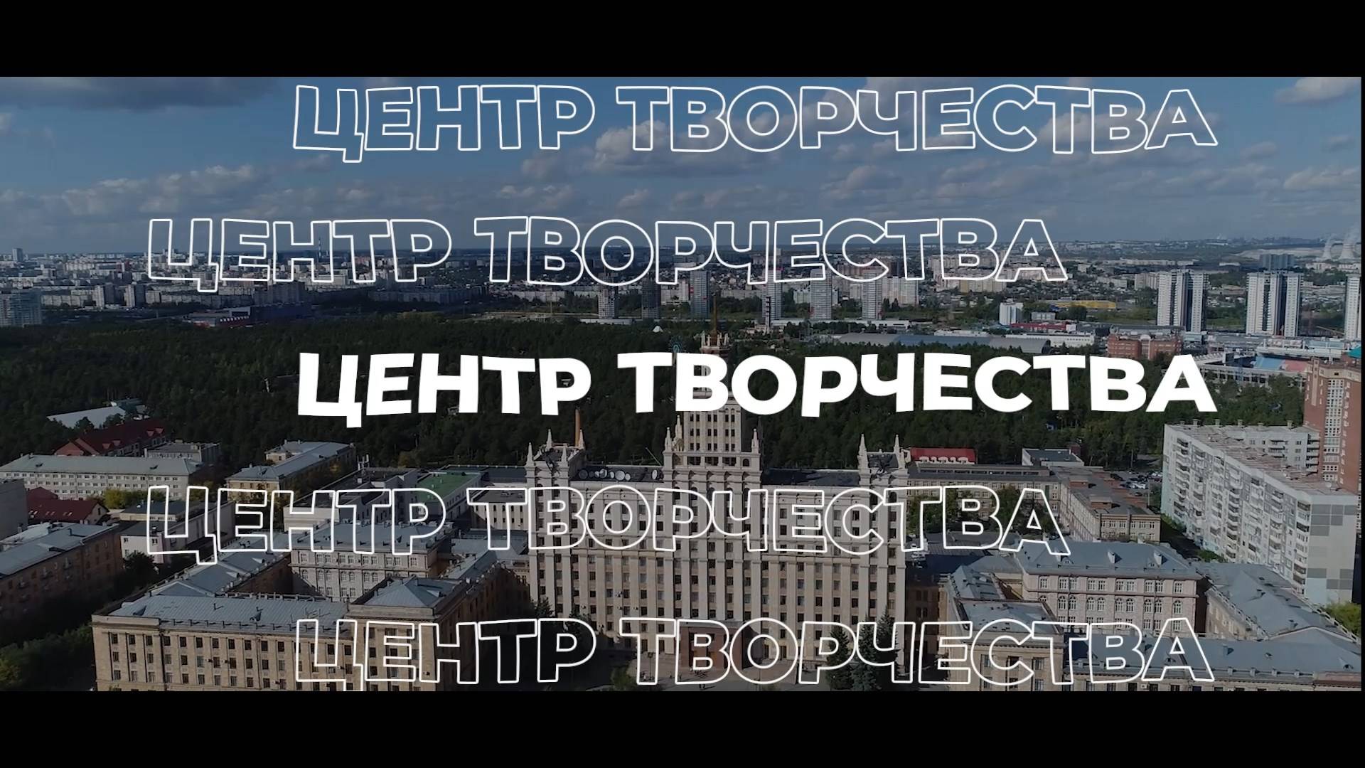 Центр творчества ЮУрГУ