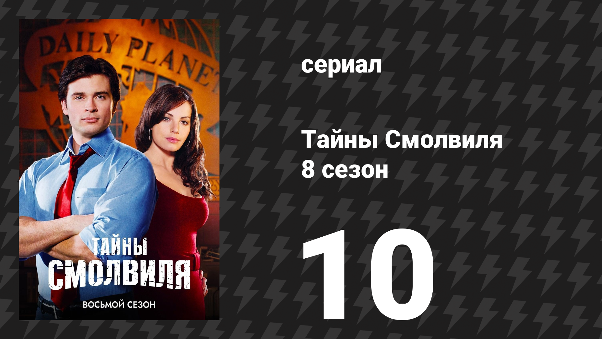Тайны Смолвиля 8 сезон 10 серия «Невеста» (сериал, 2008)