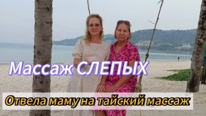 Тайский массаж слепых! Паттайя 2025 ! Институт массажа слепых!