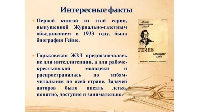 Виртуальный обзор-выставка «90 лет замечательным людям» (к юбилею серии «ЖЗЛ») смотреть онлайн