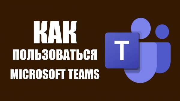 Как пользоваться Microsoft Teams online на компьютере и в браузере без обхода