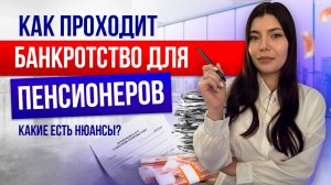 Банкротство пенсионеров: нюансы, преимущества, особенности
