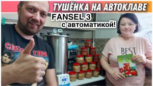 Тушёнка в автоклаве FANSEL 3🔥Распаковка и обзор автоклава Fansel 3👍Блок управления автоклавом