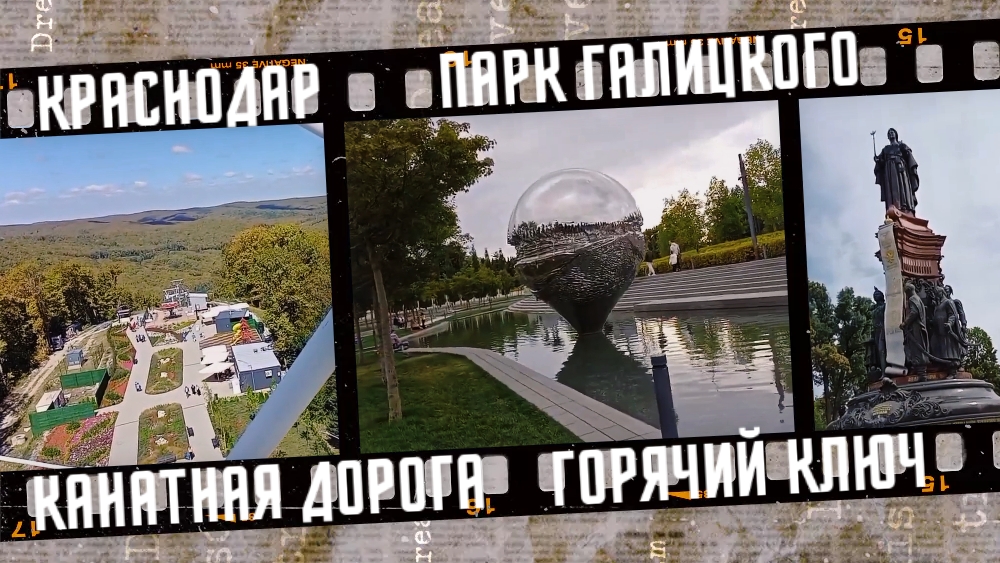 Автобусный тур выходного дня по Краснодару и Горячему Ключу, 2023 г. смотреть онлайн